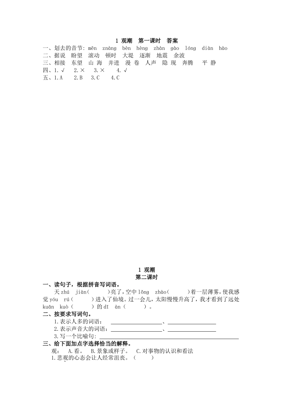 【统编版2025秋新教材】小学语文四年级上册第一单元-1 观潮 课时练_第2页