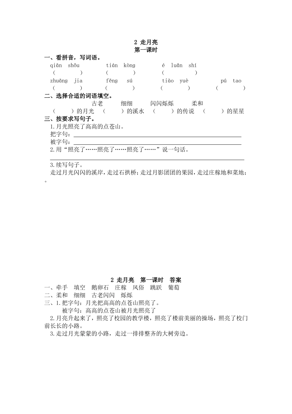 【统编版2025秋新教材】小学语文四年级上册第一单元-2 走月亮 课时练_第1页