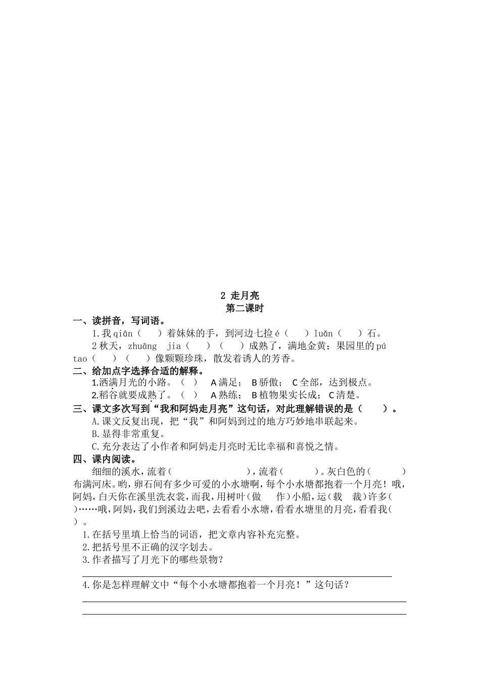 【统编版2025秋新教材】小学语文四年级上册第一单元-2 走月亮 课时练_第2页