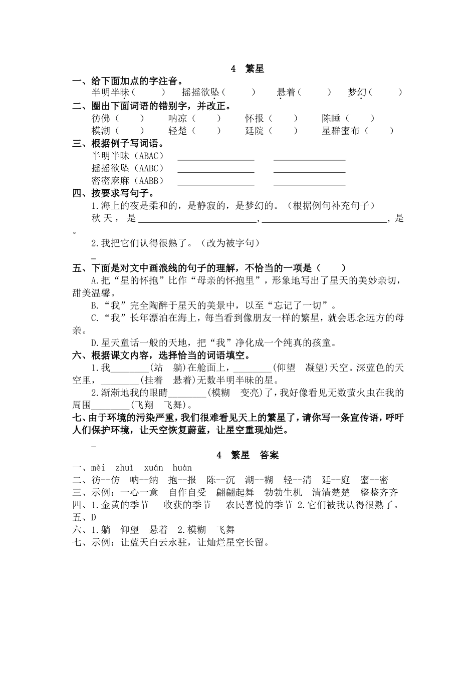 【统编版2025秋新教材】小学语文四年级上册第一单元-4 繁星 课时练_第1页