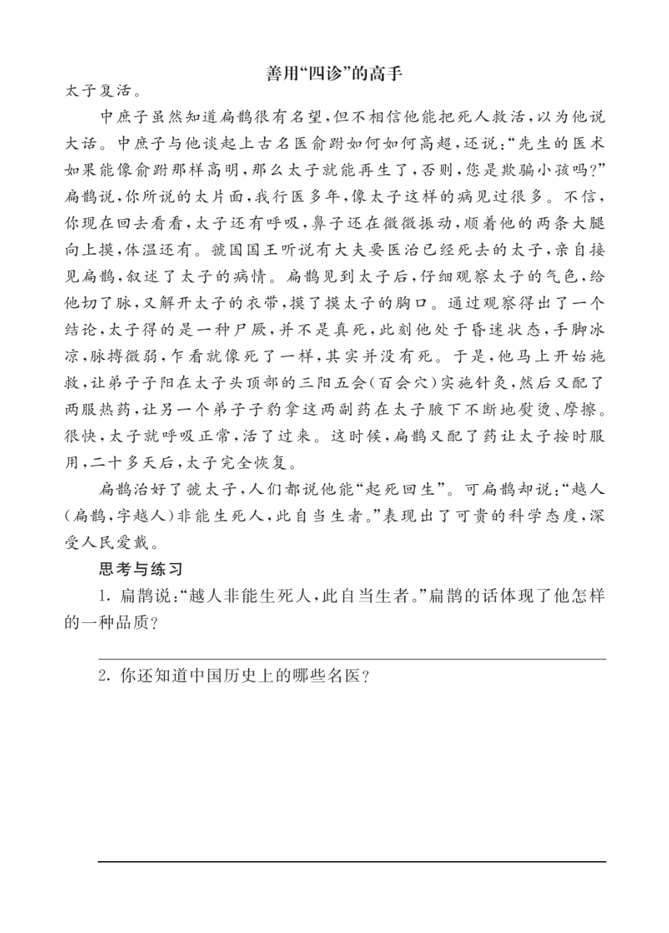 【统编版25秋新教材】小学语文四年级上册第八单元-7故事二则-类文阅读（附答案）_第1页