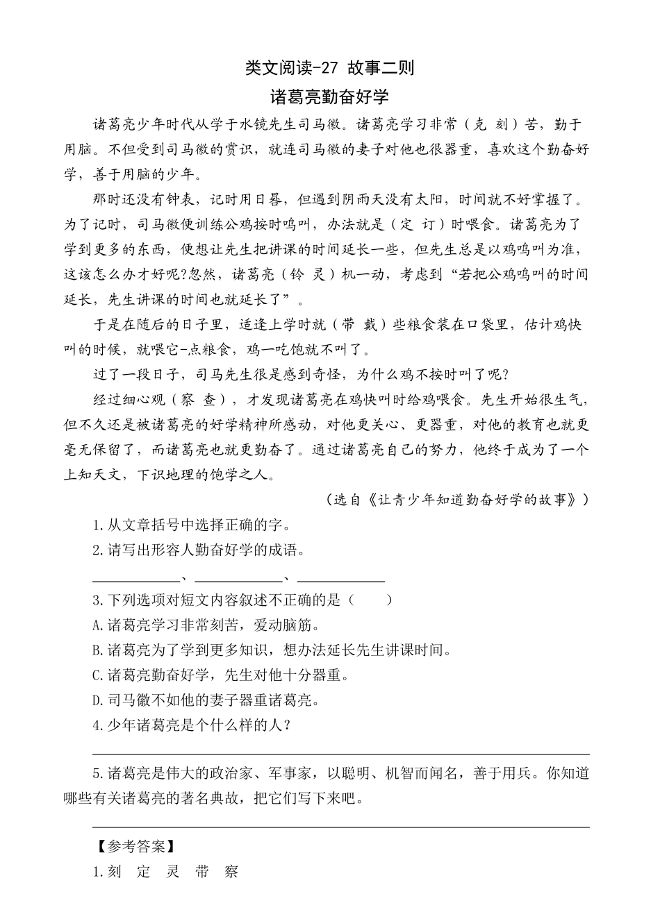 【统编版25秋新教材】小学语文四年级上册第八单元-7故事二则-类文阅读（附答案）_第3页