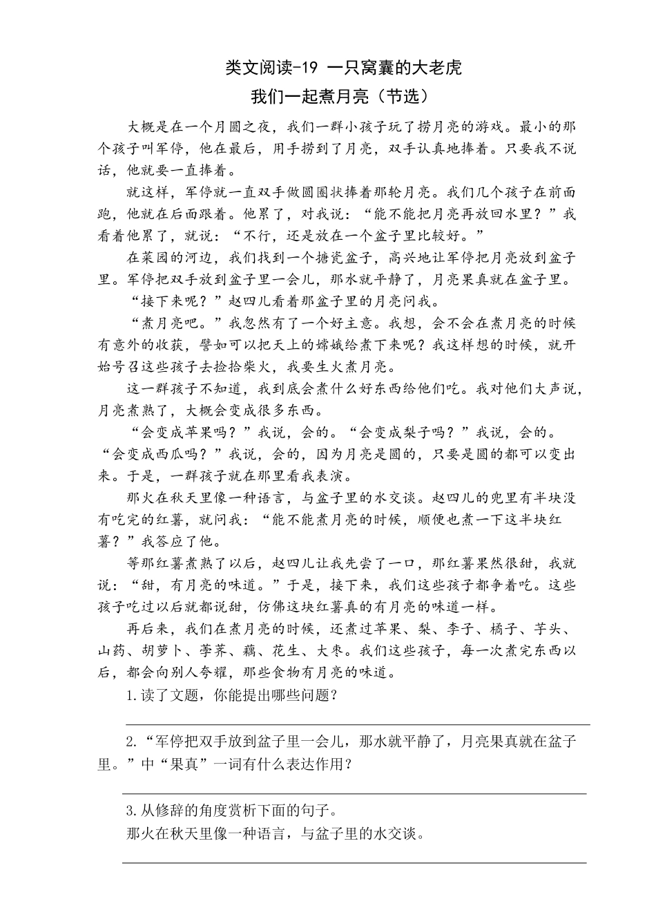 【统编版25秋新教材】小学语文四年级上册第六单元-9一只窝囊的大老虎-类文阅读（附答案）_第3页