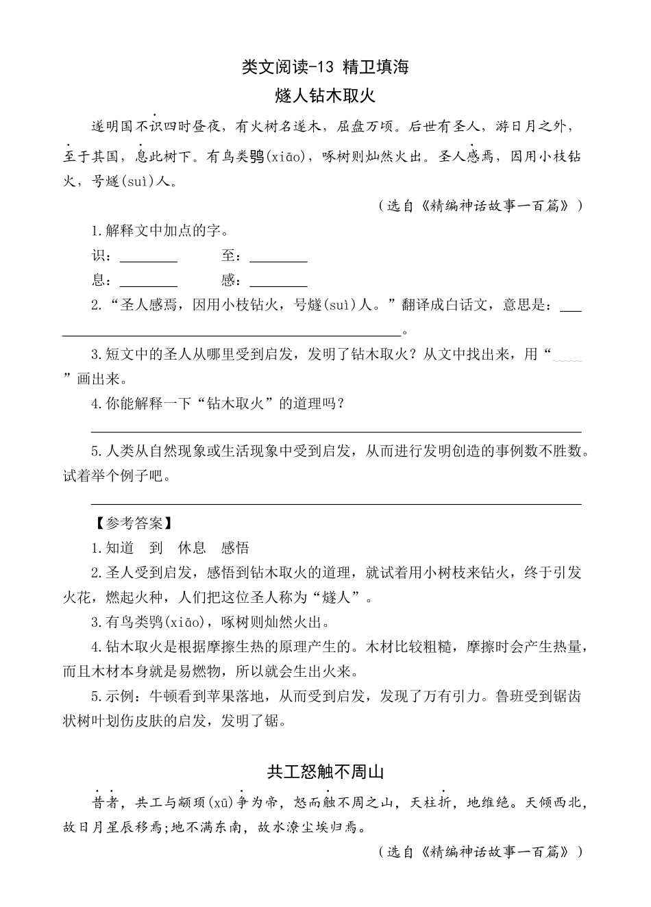 【统编版25秋新教材】小学语文四年级上册第四单元-精卫填海-类文阅读（附答案）_第3页