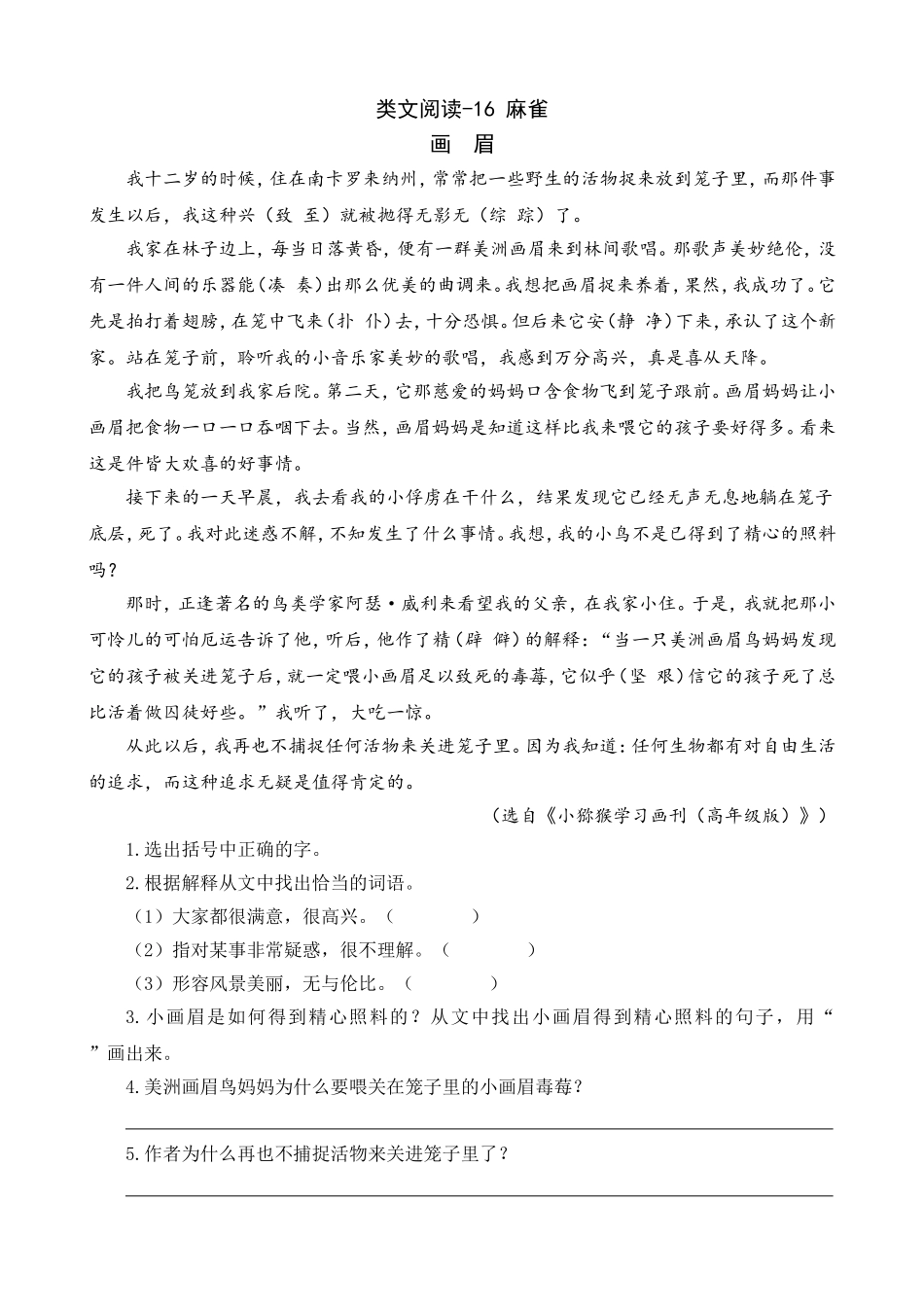 【统编版25秋新教材】小学语文四年级上册第五单元-6麻雀-类文阅读（附答案）_第1页