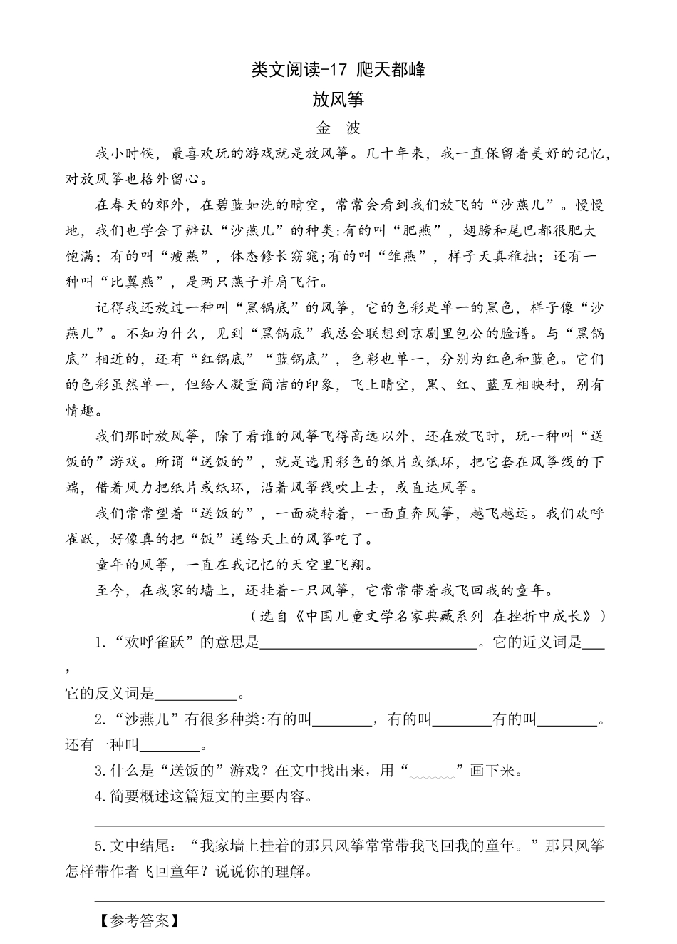 【统编版25秋新教材】小学语文四年级上册第五单元-7爬天都峰-类文阅读（附答案）_第3页