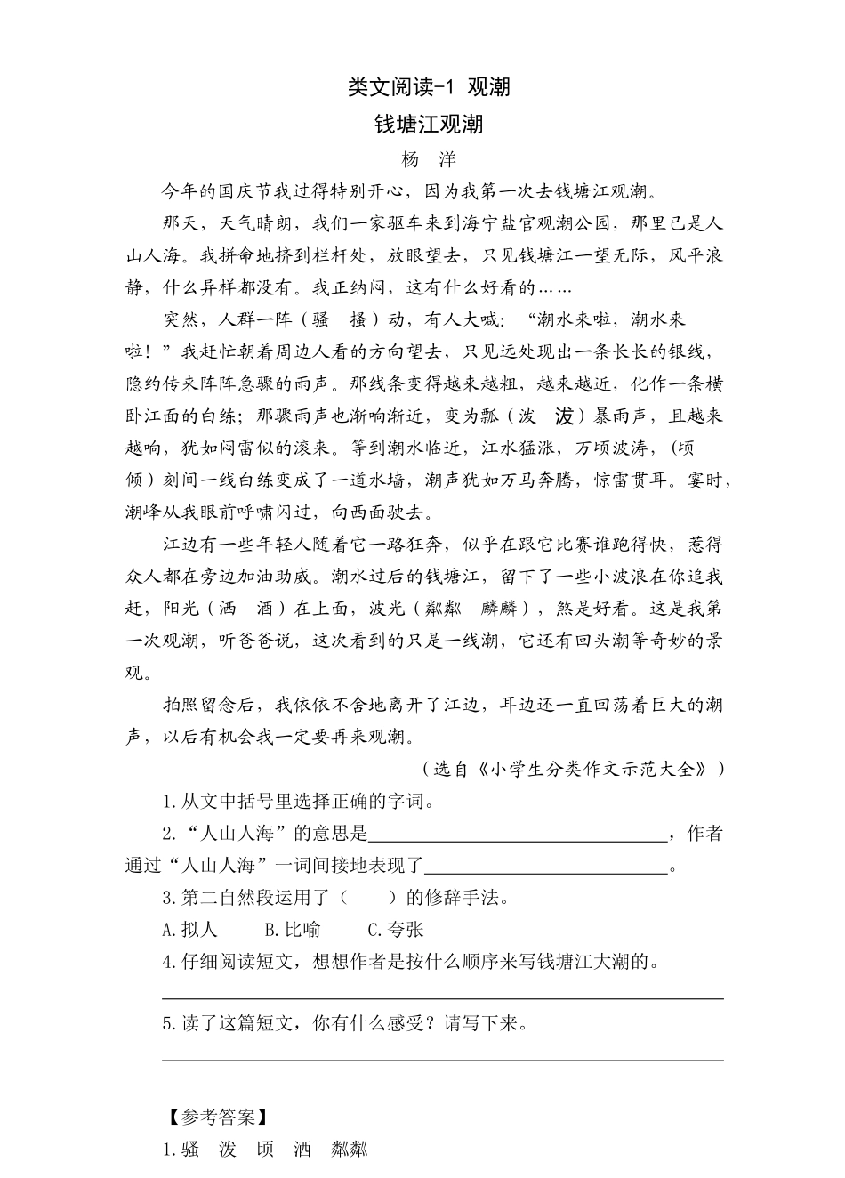 【统编版25秋新教材】小学语文四年级上册第一单元-观潮-类文阅读（附答案）_第3页