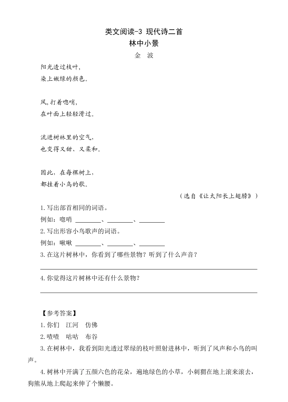 【统编版25秋新教材】小学语文四年级上册第一单元-现代诗二首-类文阅读（附答案）_第3页