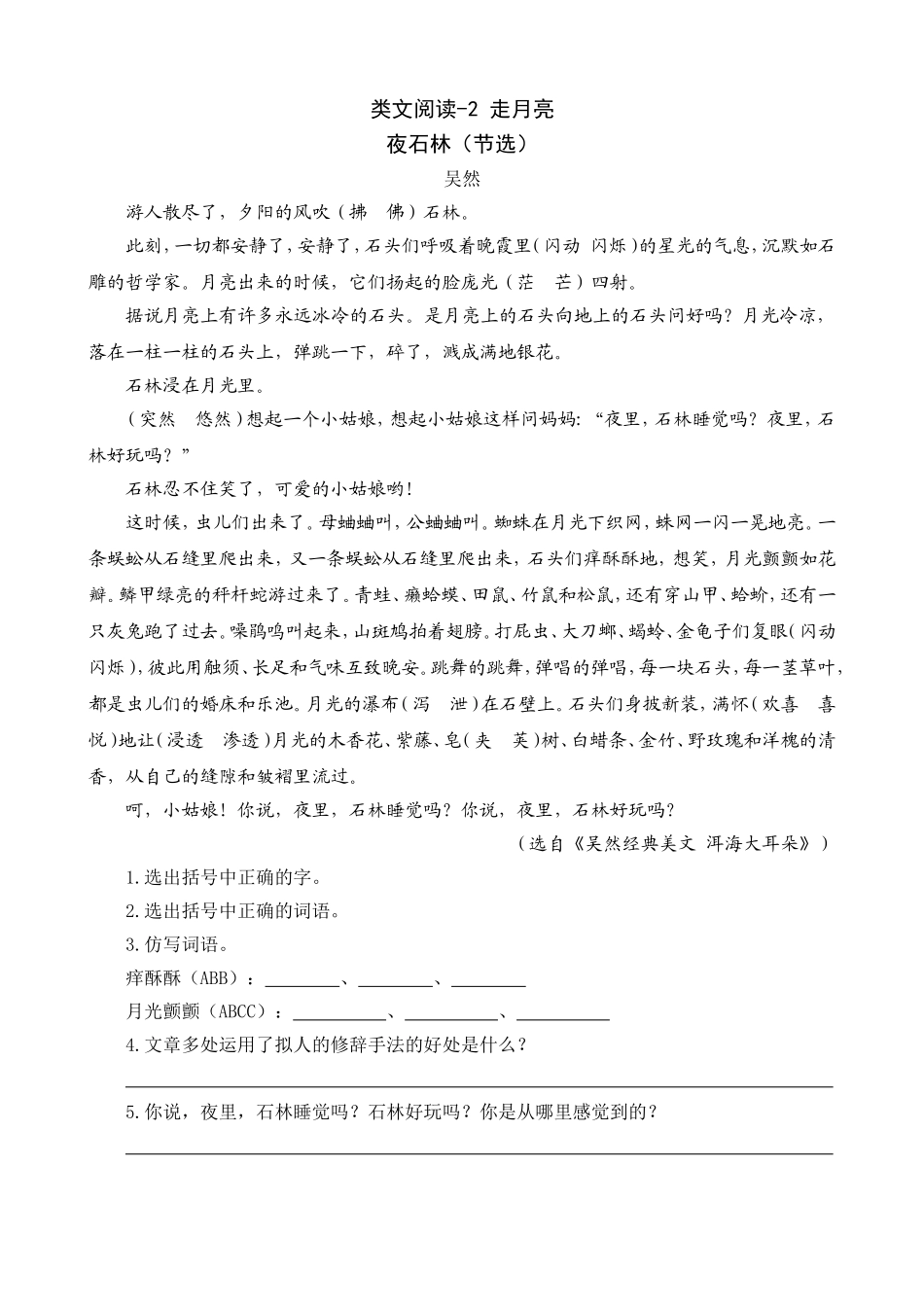 【统编版25秋新教材】小学语文四年级上册第一单元-走月亮-类文阅读（附答案）_第1页