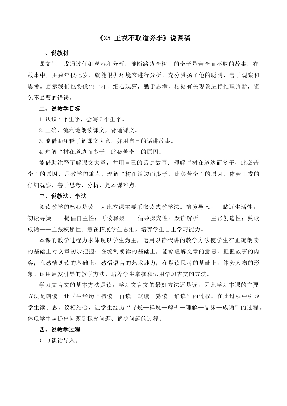 【统编版2025秋新教材】小学语文四年级上册第八单元-25 王戎不取道旁李 说课稿_第1页