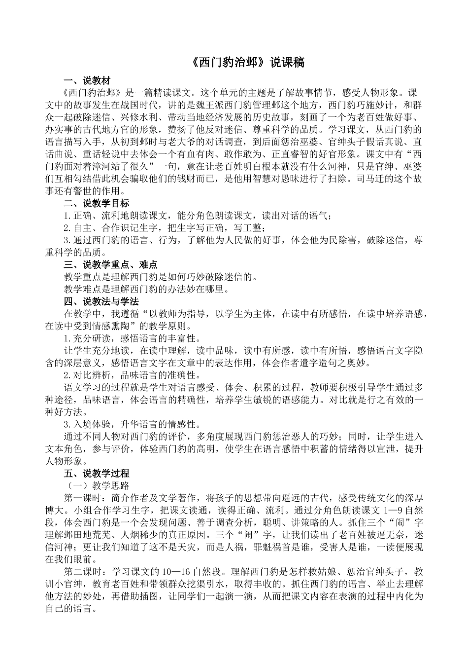 【统编版2025秋新教材】小学语文四年级上册第八单元-26 西门豹治邺 说课稿_第1页