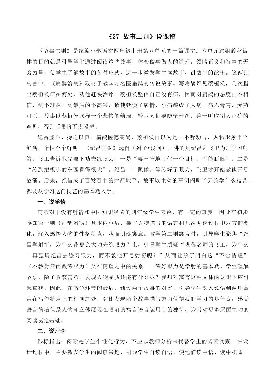 【统编版2025秋新教材】小学语文四年级上册第八单元-27 故事二则 说课稿_第1页