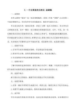 【统编版2025秋新教材】小学语文四年级上册第二单元-5 一个豆荚里的五粒豆 说课稿