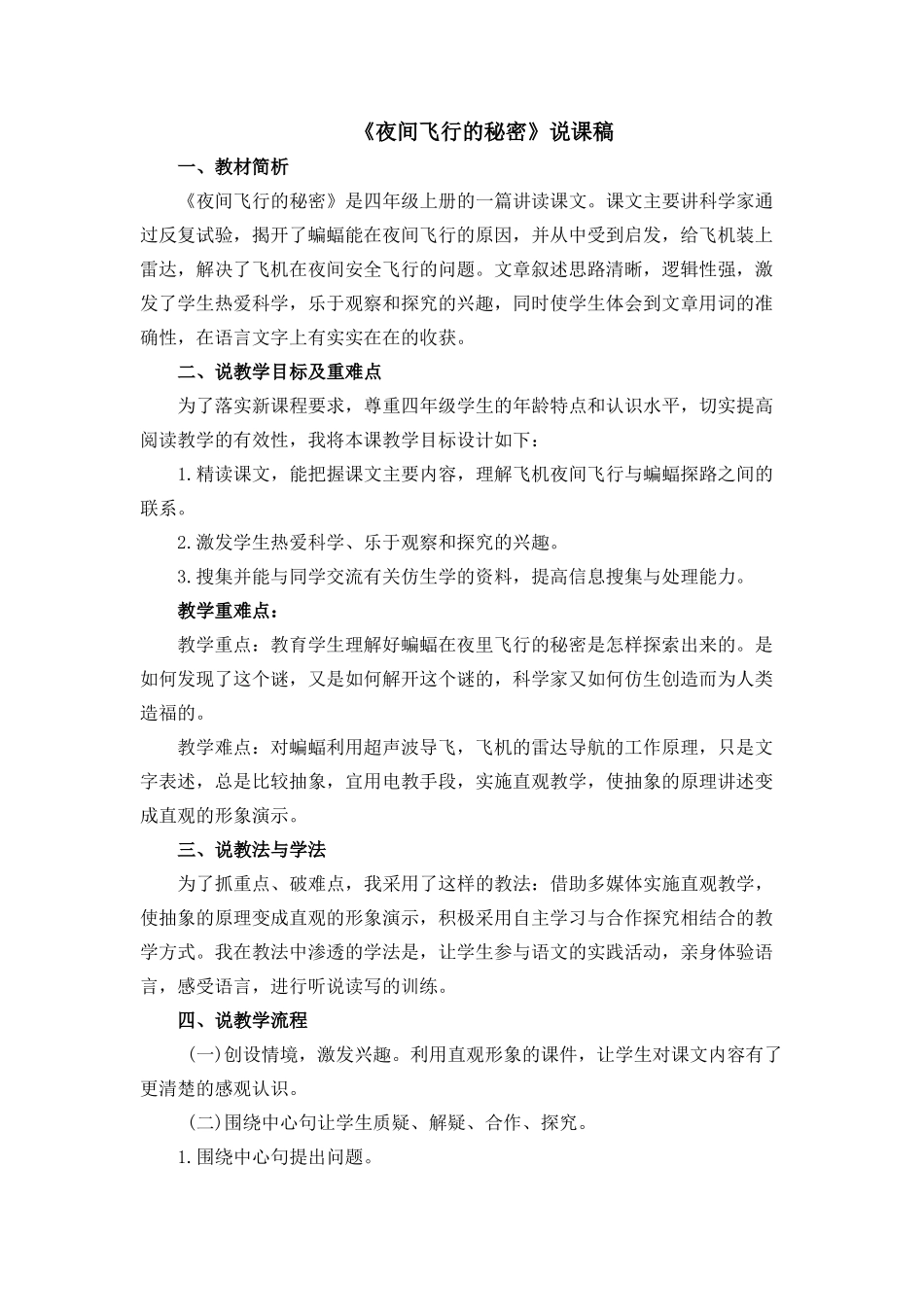 【统编版2025秋新教材】小学语文四年级上册第二单元-6 夜间飞行的秘密 说课稿_第1页
