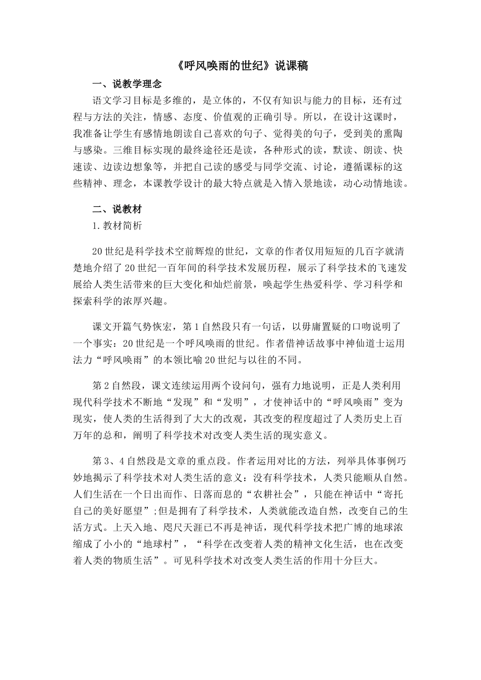 【统编版2025秋新教材】小学语文四年级上册第二单元-7 呼风唤雨的世纪 说课稿_第1页