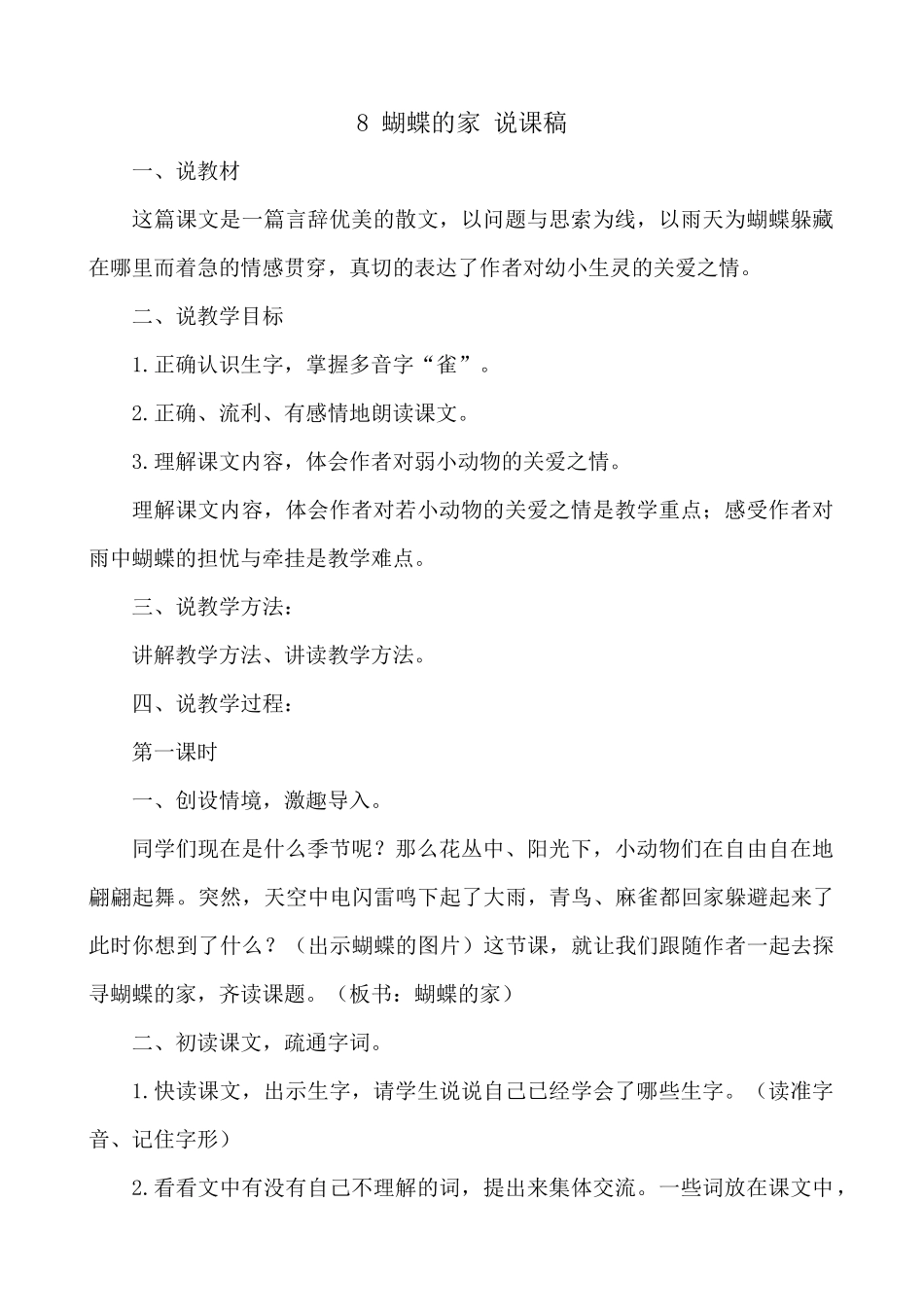 【统编版2025秋新教材】小学语文四年级上册第二单元-8 蝴蝶的家 说课稿_第1页