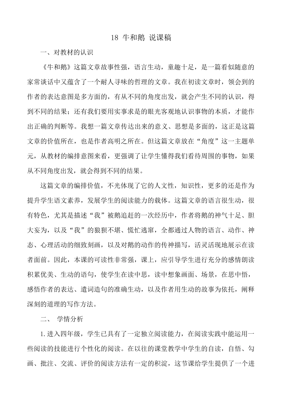 【统编版2025秋新教材】小学语文四年级上册第六单元-18 牛和鹅 说课稿二_第1页