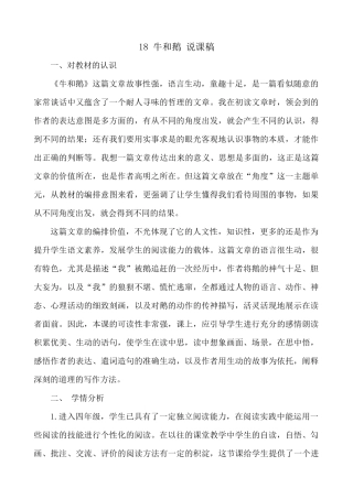 【统编版2025秋新教材】小学语文四年级上册第六单元-18 牛和鹅 说课稿二