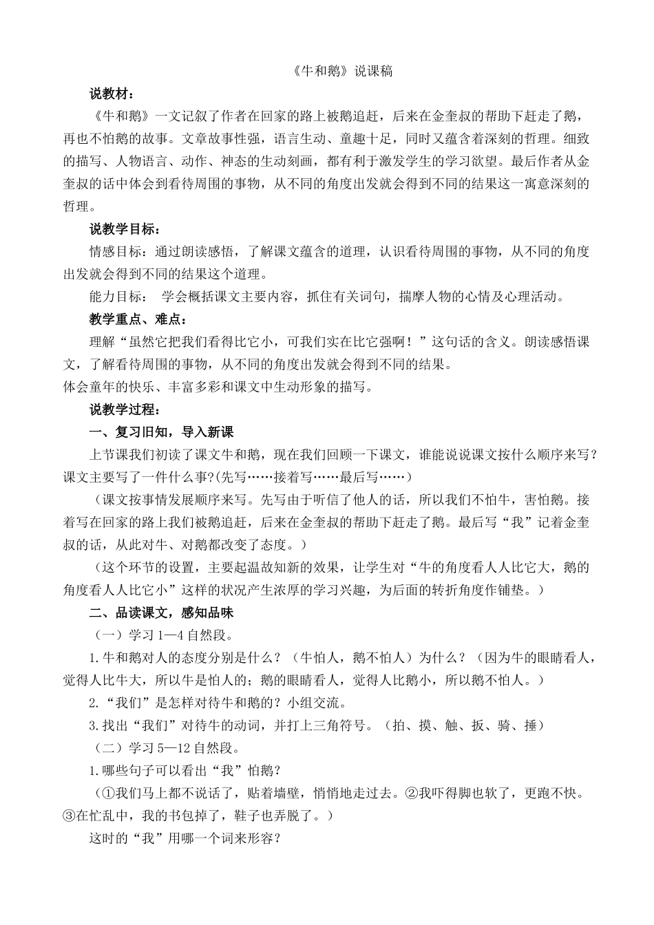 【统编版2025秋新教材】小学语文四年级上册第六单元-18 牛和鹅 说课稿一_第1页