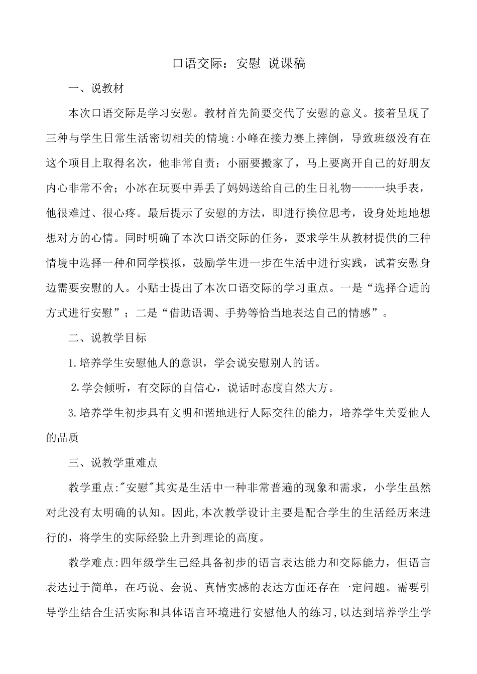 【统编版2025秋新教材】小学语文四年级上册第六单元-口语交际：安慰 说课稿_第1页