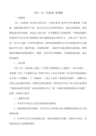 【统编版2025秋新教材】小学语文四年级上册第六单元-习作：记一次游戏 说课稿