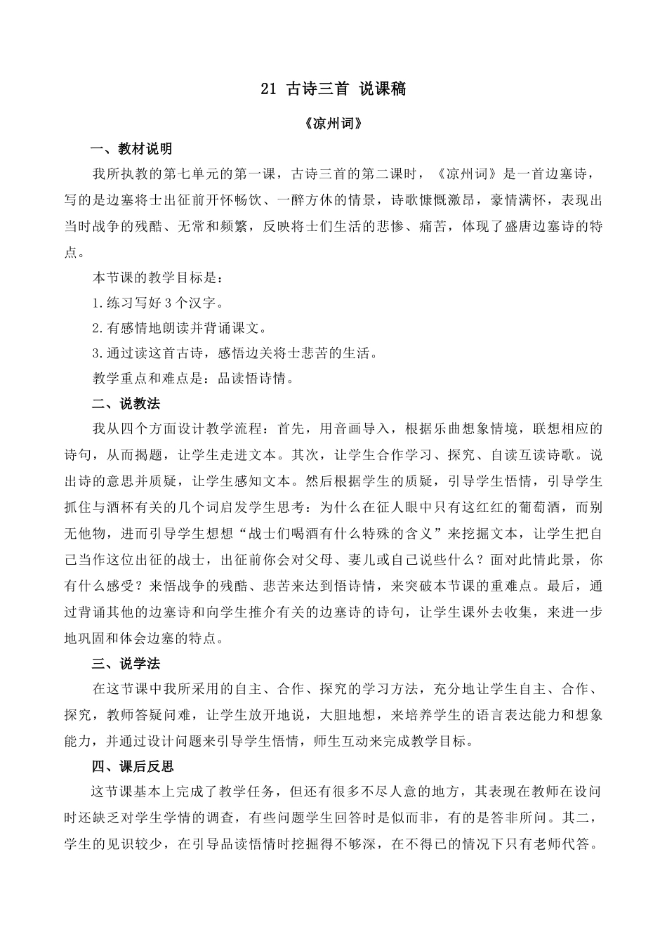 【统编版2025秋新教材】小学语文四年级上册第七单元-21 古诗三首-凉州词 说课稿_第1页