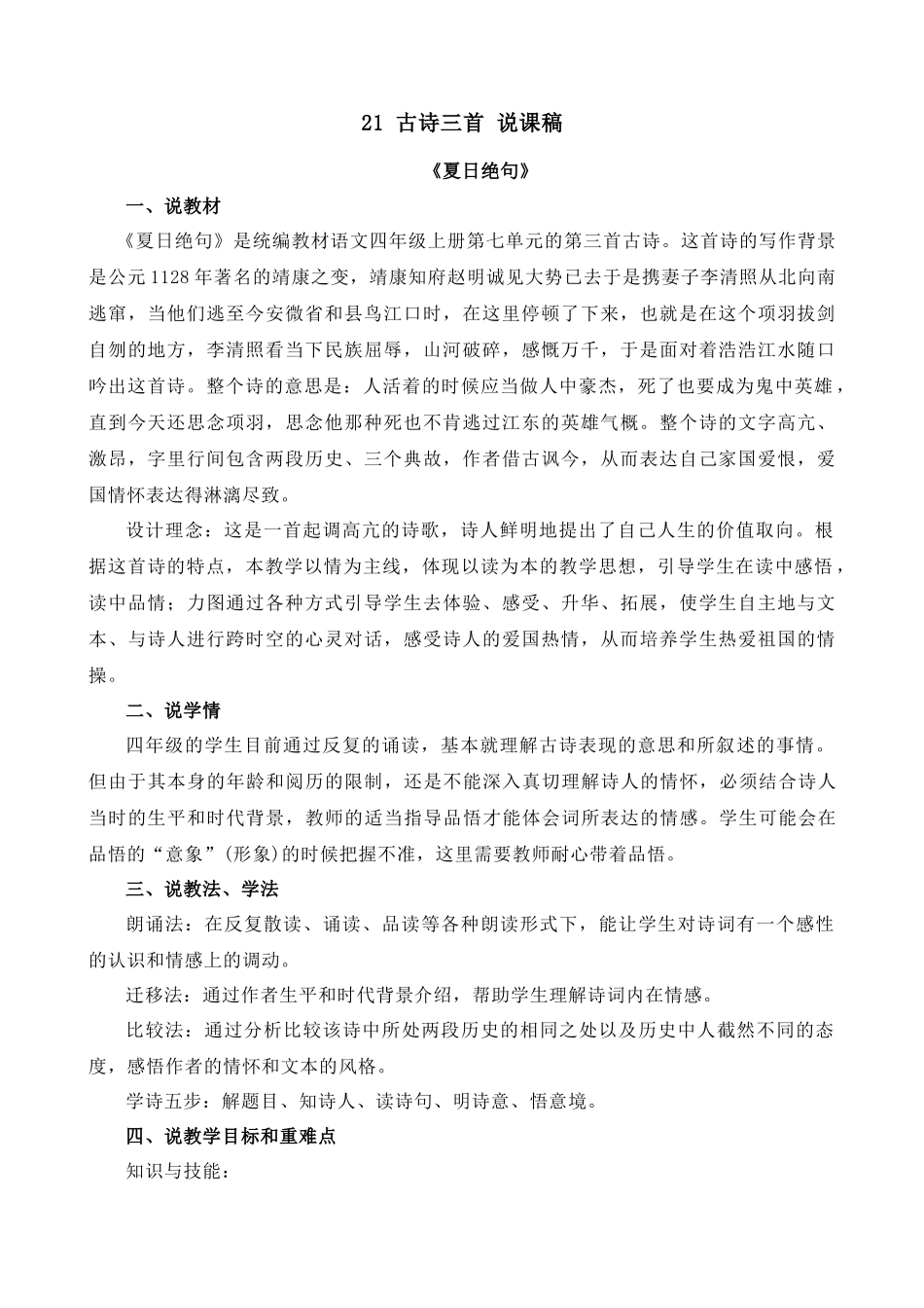 【统编版2025秋新教材】小学语文四年级上册第七单元-21 古诗三首-夏日绝句 说课稿_第1页