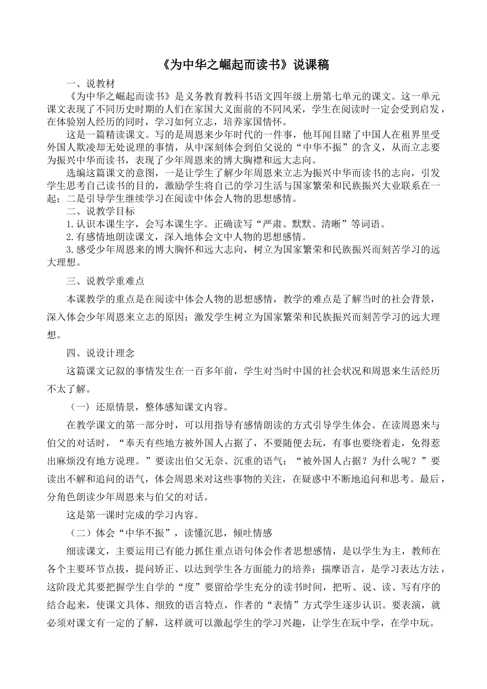 【统编版2025秋新教材】小学语文四年级上册第七单元-22 为中华之崛起而读书 说课稿一_第1页
