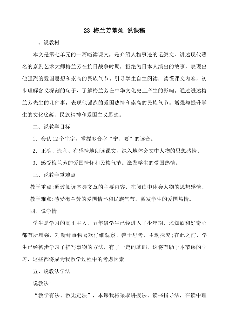 【统编版2025秋新教材】小学语文四年级上册第七单元-23 梅兰芳蓄须 说课稿_第1页