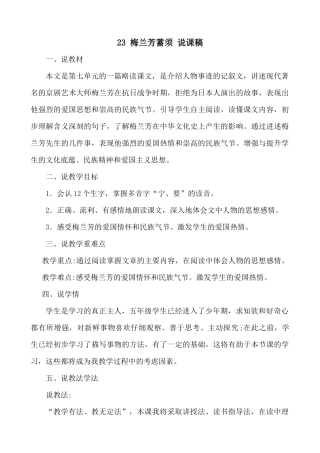 【统编版2025秋新教材】小学语文四年级上册第七单元-23 梅兰芳蓄须 说课稿