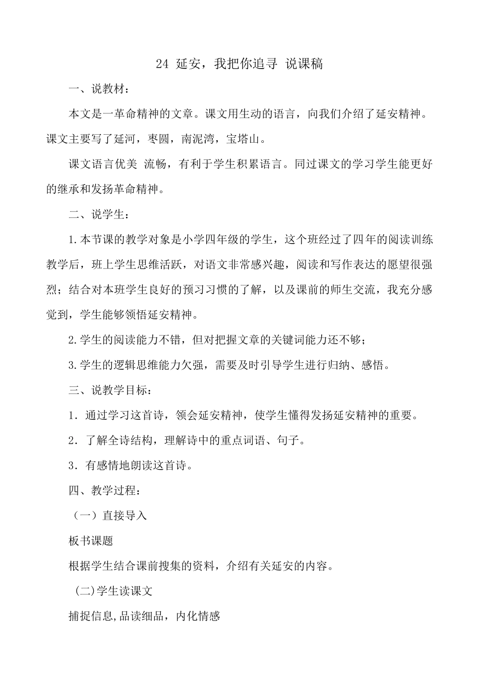 【统编版2025秋新教材】小学语文四年级上册第七单元-24 延安，我把你追寻 说课稿_第1页