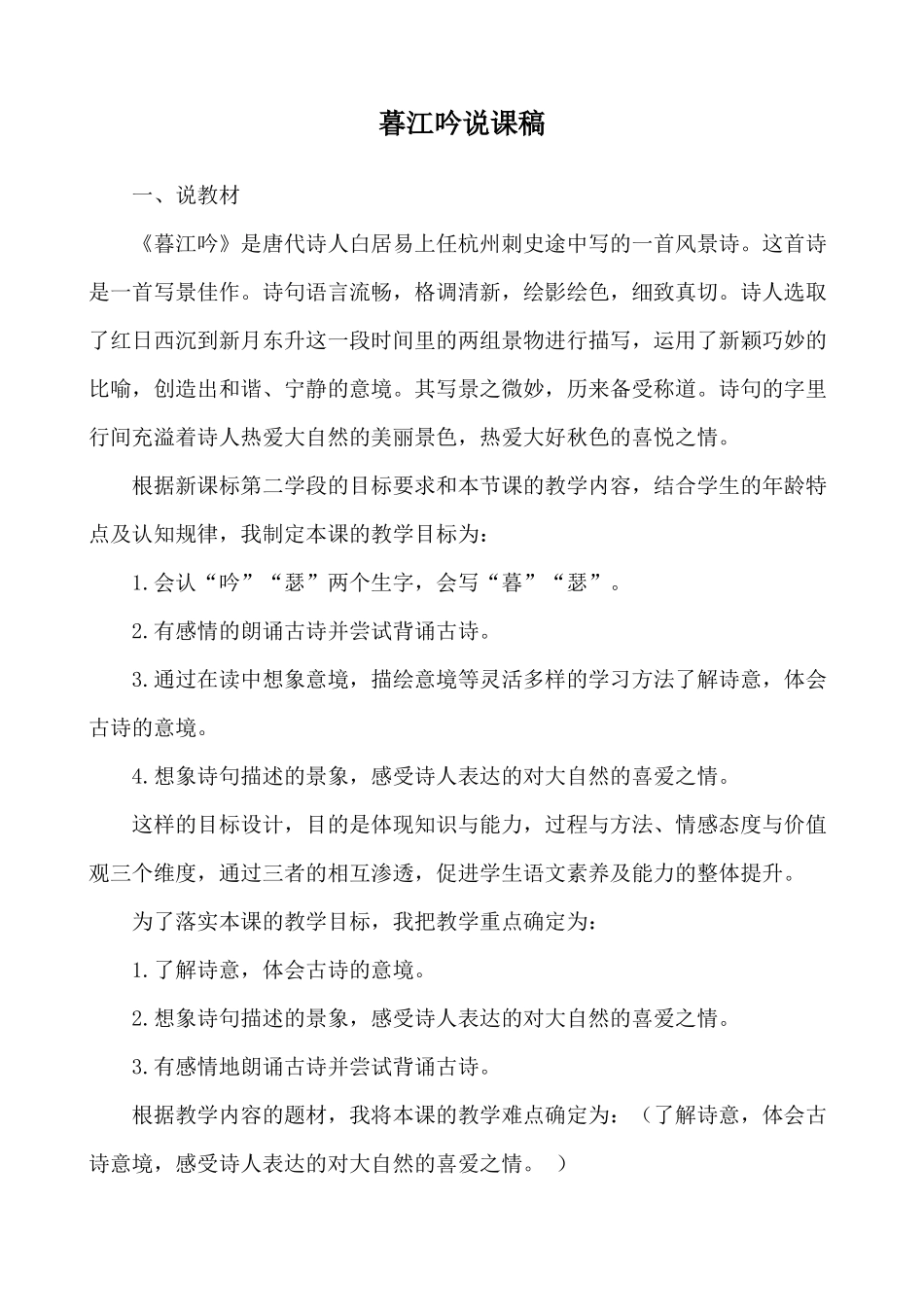 【统编版2025秋新教材】小学语文四年级上册第三单元-9 古诗三首-暮江吟，题西林壁 说课稿_第1页