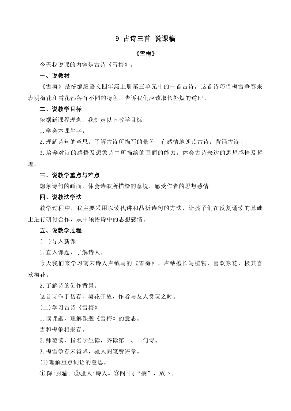 【统编版2025秋新教材】小学语文四年级上册第三单元-9 古诗三首-雪梅 说课稿_第1页