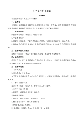 【统编版2025秋新教材】小学语文四年级上册第三单元-9 古诗三首-雪梅 说课稿