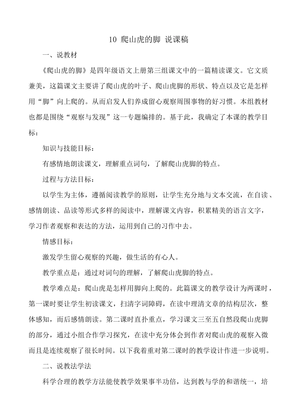 【统编版2025秋新教材】小学语文四年级上册第三单元-10 爬山虎的脚 说课稿_第1页