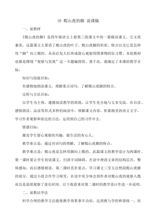 【统编版2025秋新教材】小学语文四年级上册第三单元-10 爬山虎的脚 说课稿