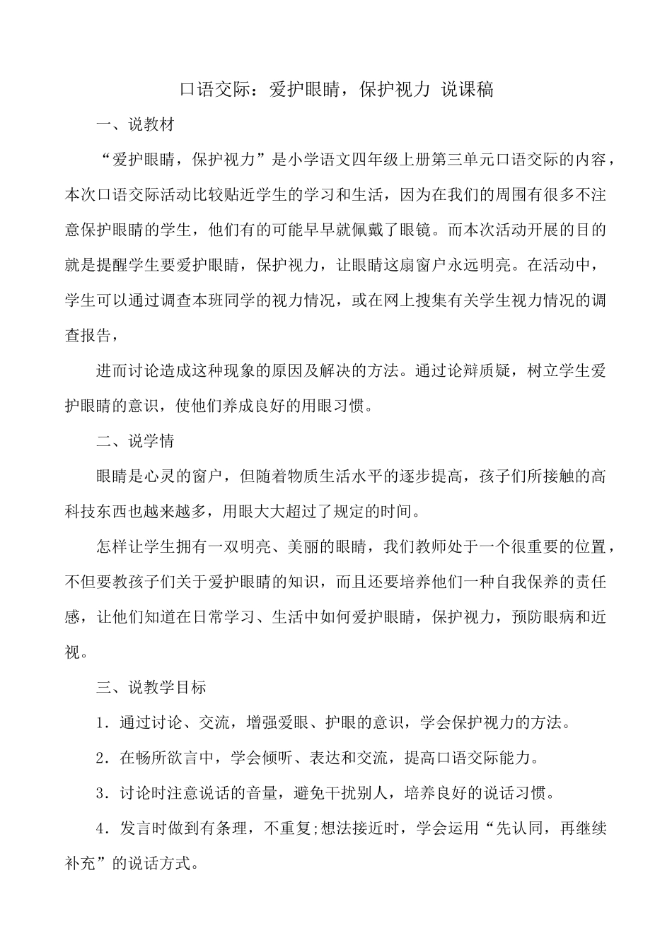 【统编版2025秋新教材】小学语文四年级上册第三单元-口语交际：爱护眼睛，保护视力 说课稿_第1页