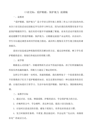 【统编版2025秋新教材】小学语文四年级上册第三单元-口语交际：爱护眼睛，保护视力 说课稿
