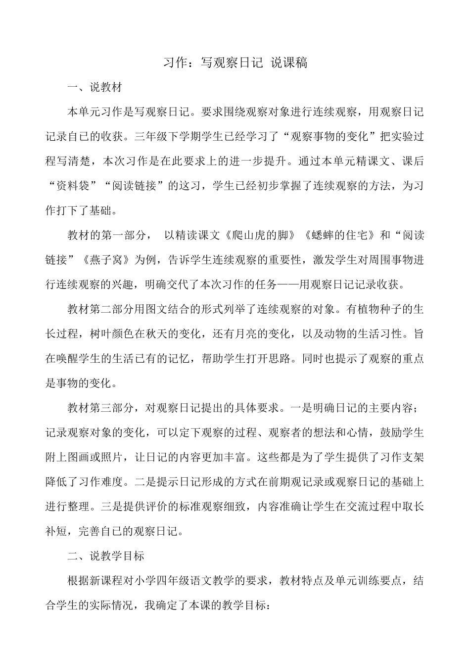 【统编版2025秋新教材】小学语文四年级上册第三单元-习作：写观察日记 说课稿_第1页
