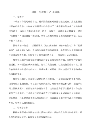 【统编版2025秋新教材】小学语文四年级上册第三单元-习作：写观察日记 说课稿