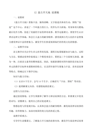 【统编版2025秋新教材】小学语文四年级上册第四单元-12 盘古开天地 说课稿