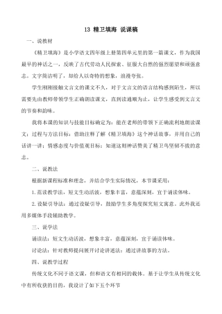 【统编版2025秋新教材】小学语文四年级上册第四单元-13 精卫填海 说课稿