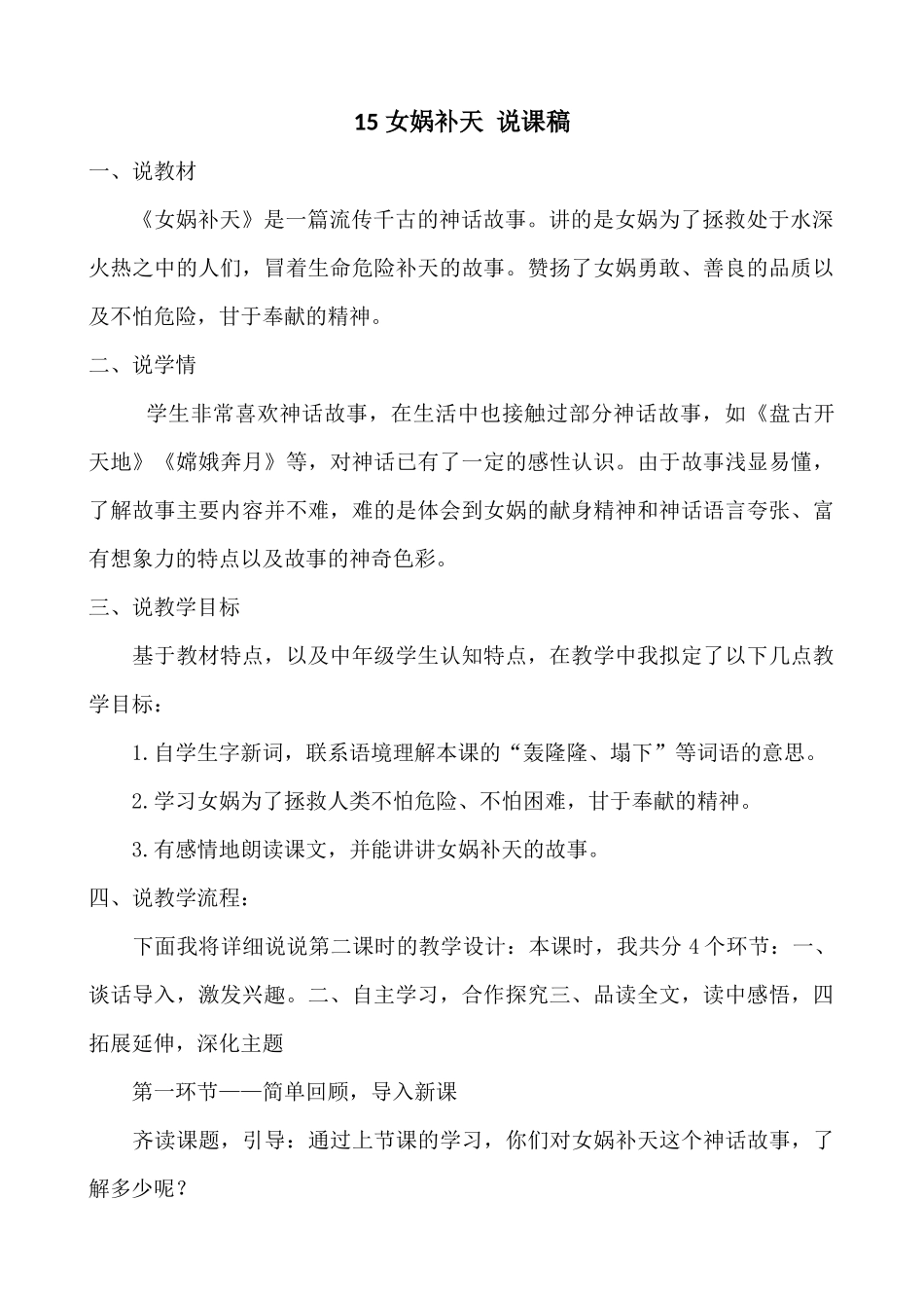 【统编版2025秋新教材】小学语文四年级上册第四单元-15 女娲补天 说课稿_第1页