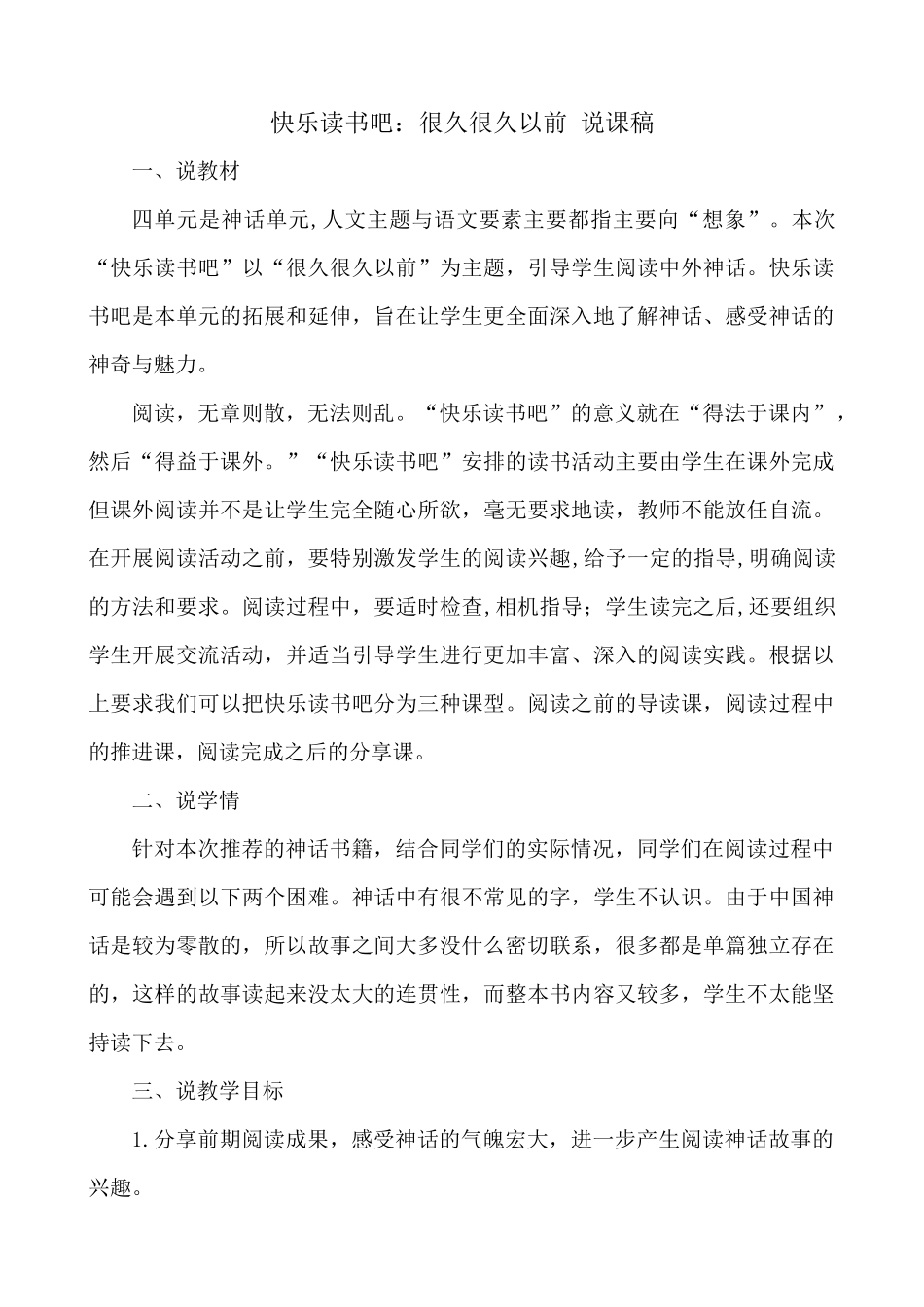 【统编版2025秋新教材】小学语文四年级上册第四单元-快乐读书吧：很久很久以前 说课稿_第1页