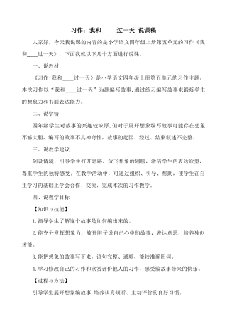 【统编版2025秋新教材】小学语文四年级上册第四单元-习作：我和_____过一天 说课稿