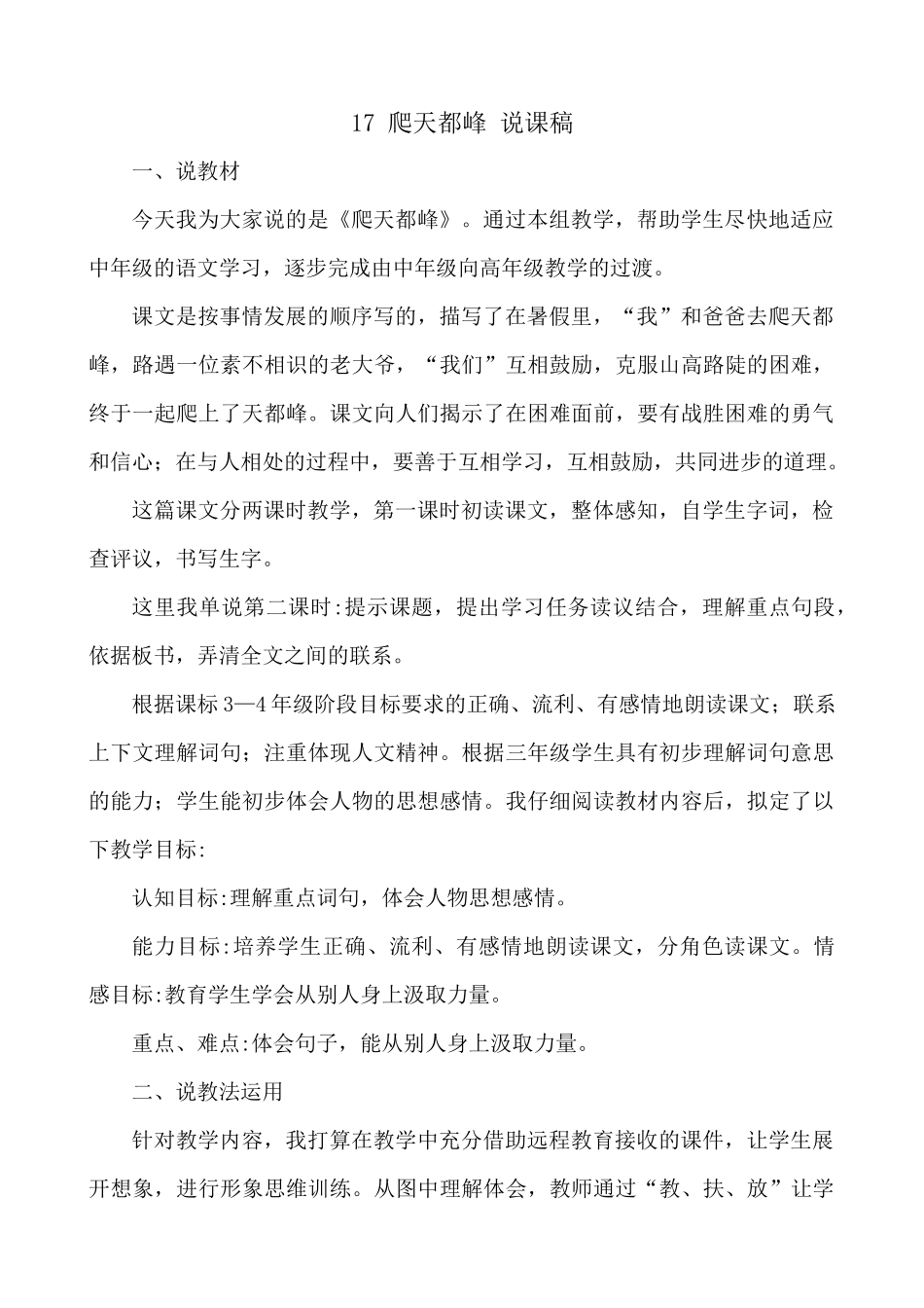 【统编版2025秋新教材】小学语文四年级上册第五单元-17 爬天都峰 说课稿_第1页