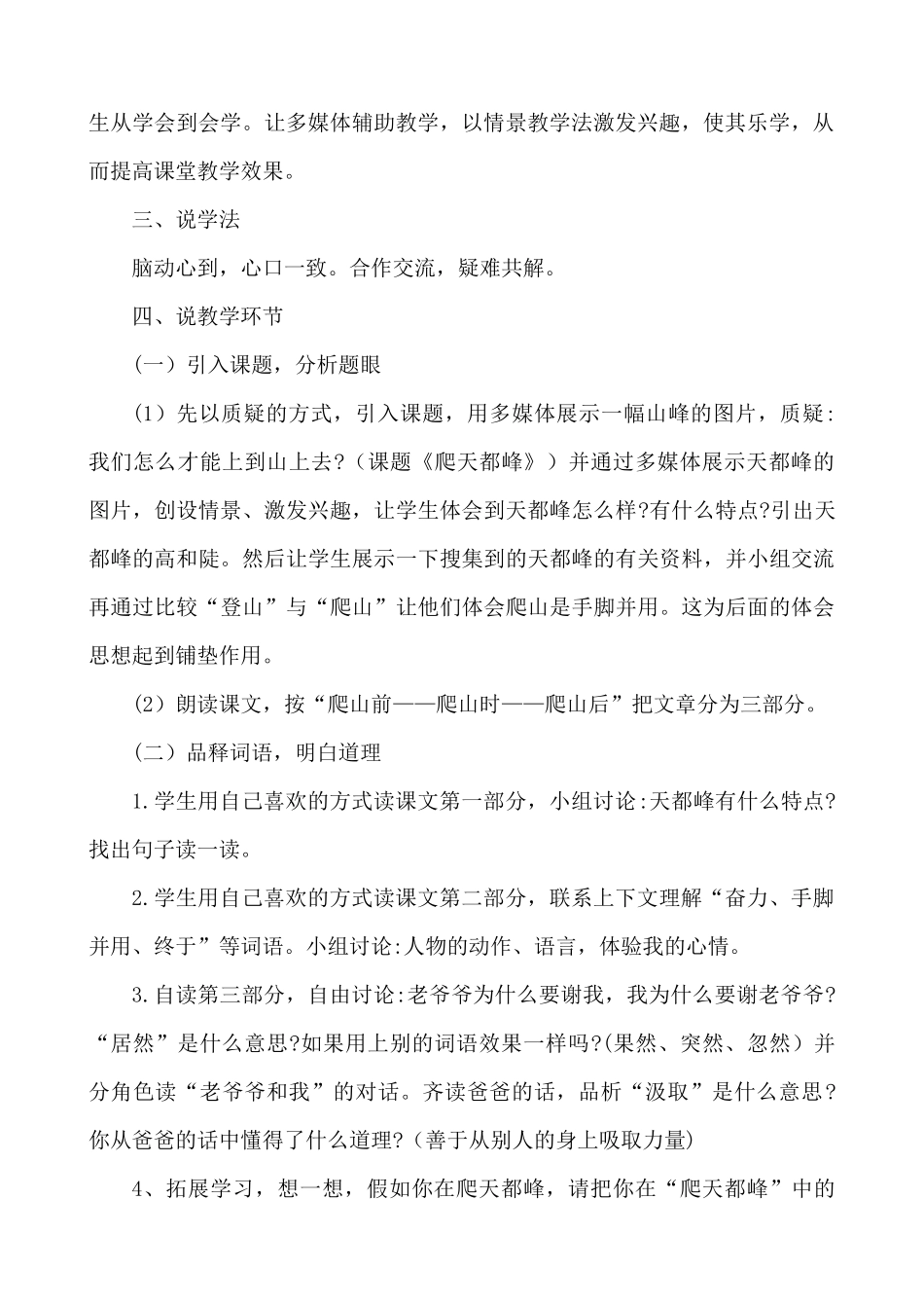 【统编版2025秋新教材】小学语文四年级上册第五单元-17 爬天都峰 说课稿_第2页