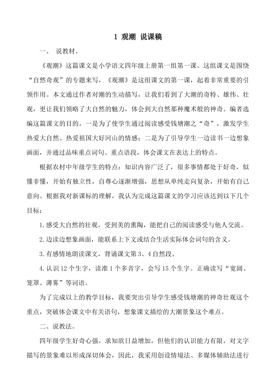 【统编版2025秋新教材】小学语文四年级上册第一单元-1 观潮 说课稿_第1页