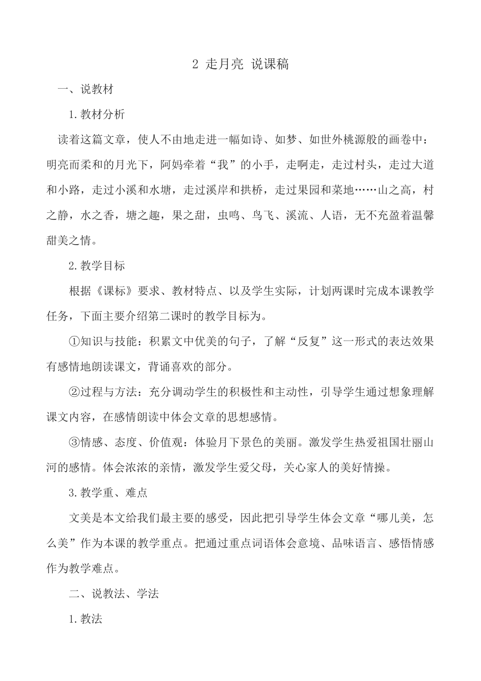 【统编版2025秋新教材】小学语文四年级上册第一单元-2 走月亮 说课稿_第1页