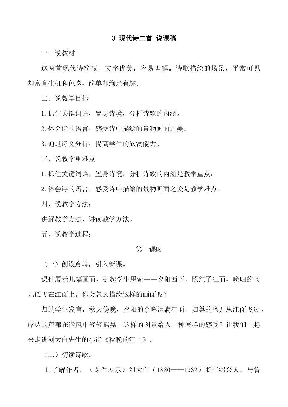 【统编版2025秋新教材】小学语文四年级上册第一单元-3 现代诗二首 说课稿_第1页